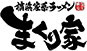 横浜家系ラーメン まくりや 稲沢店